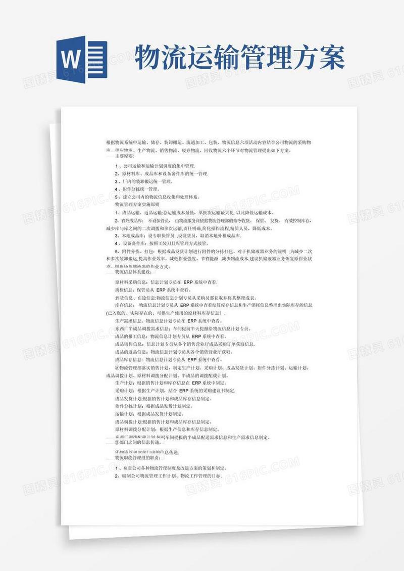 好用的物流运输管理方案【范本模板】