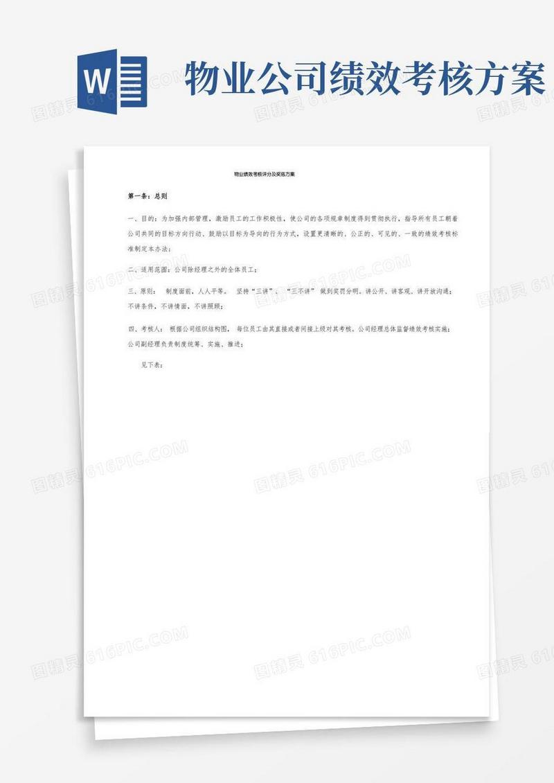 通用版物业绩效考核评分及奖惩方案