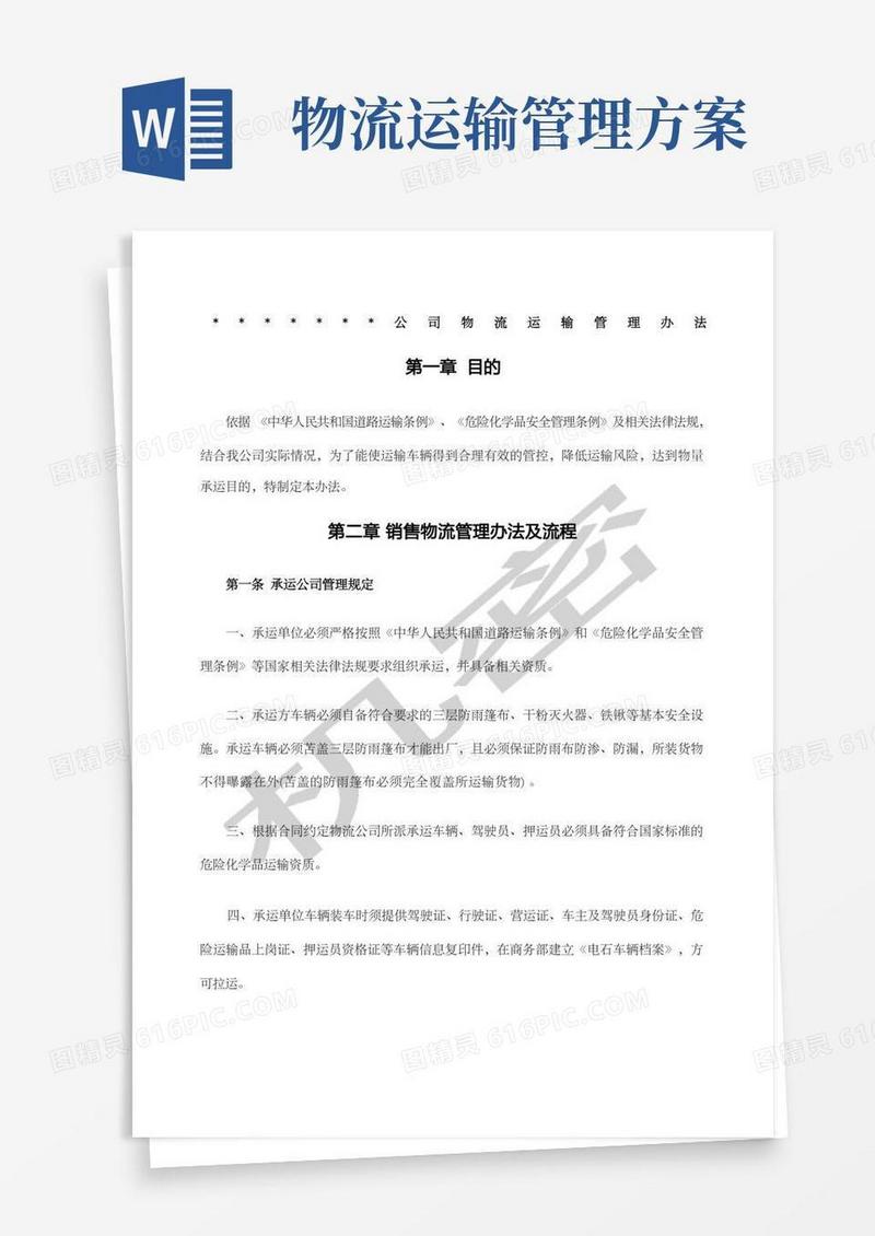 通用版公司物流运输管理办法