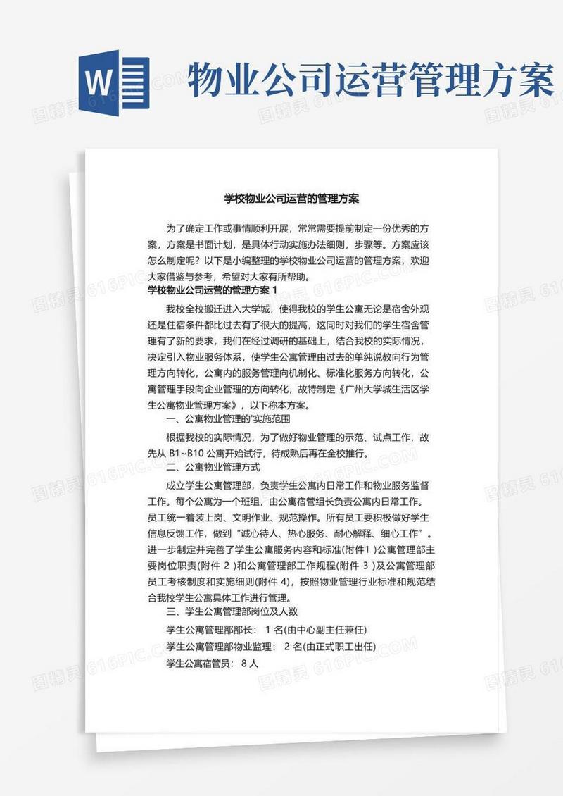 简易版学校物业公司运营的管理方案