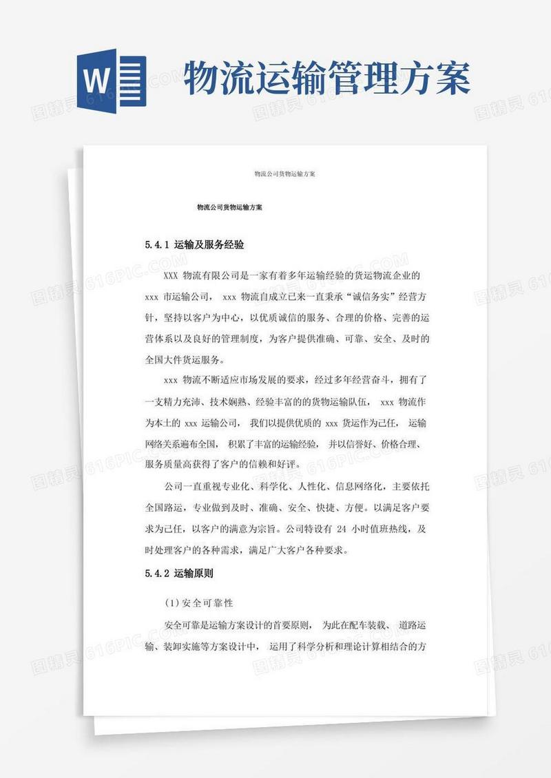 好用的物流公司货物运输方案