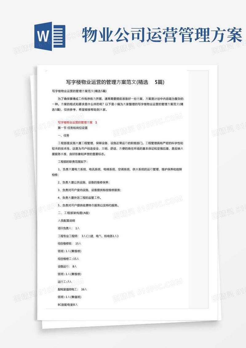 方便的写字楼物业运营的管理方案范文（精选5篇）