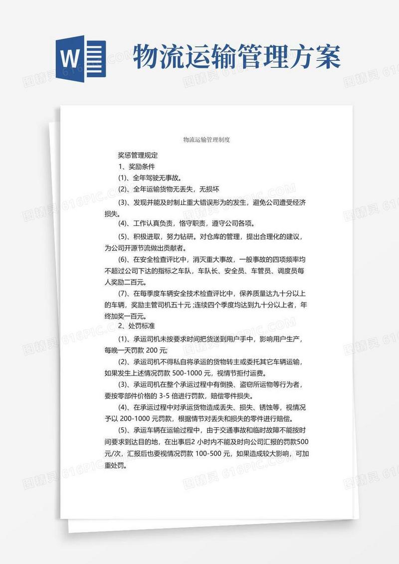 通用版物流运输管理制度_规章制度_