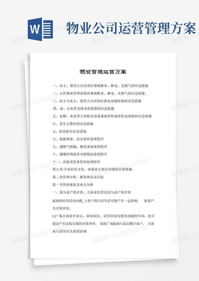 大气版物业管理运营方案