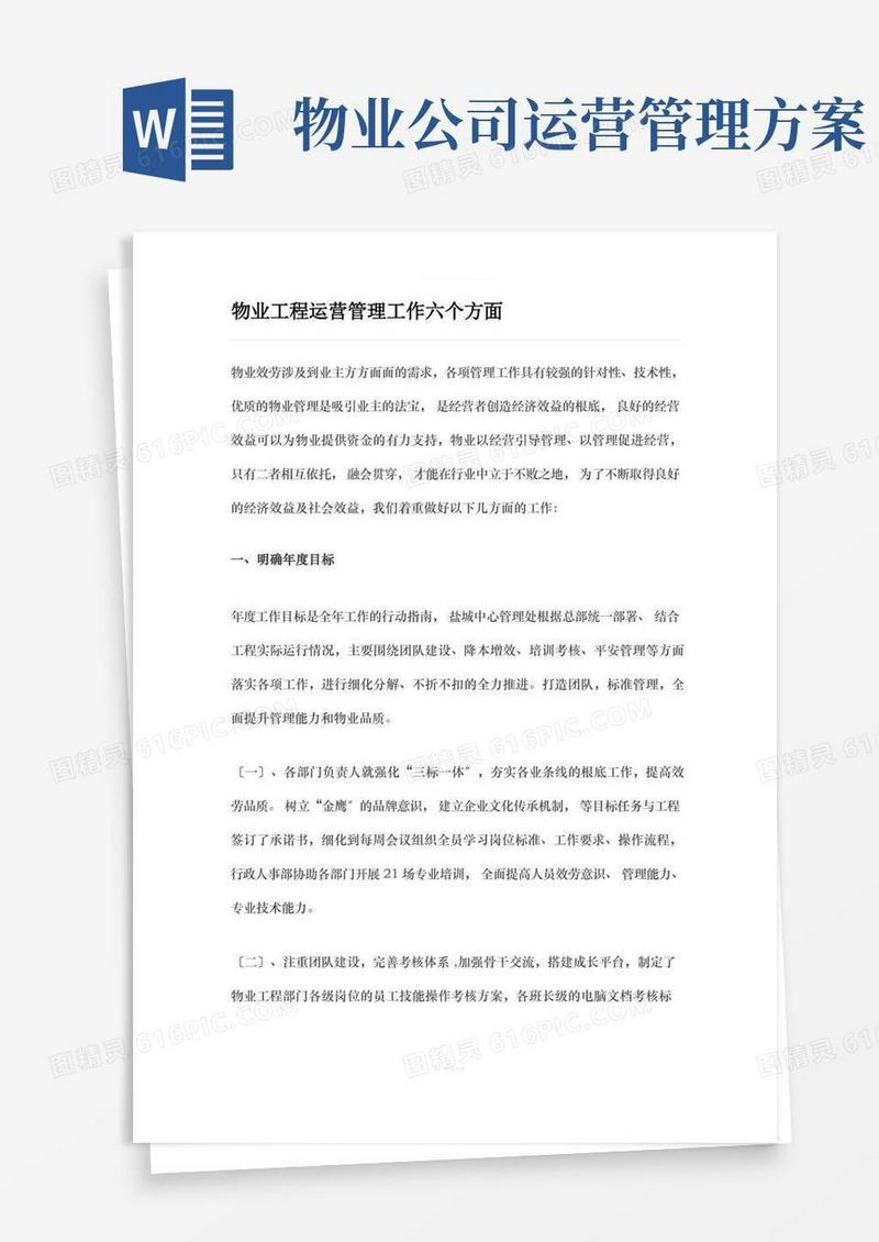实用的物业项目运营管理工作六个方面