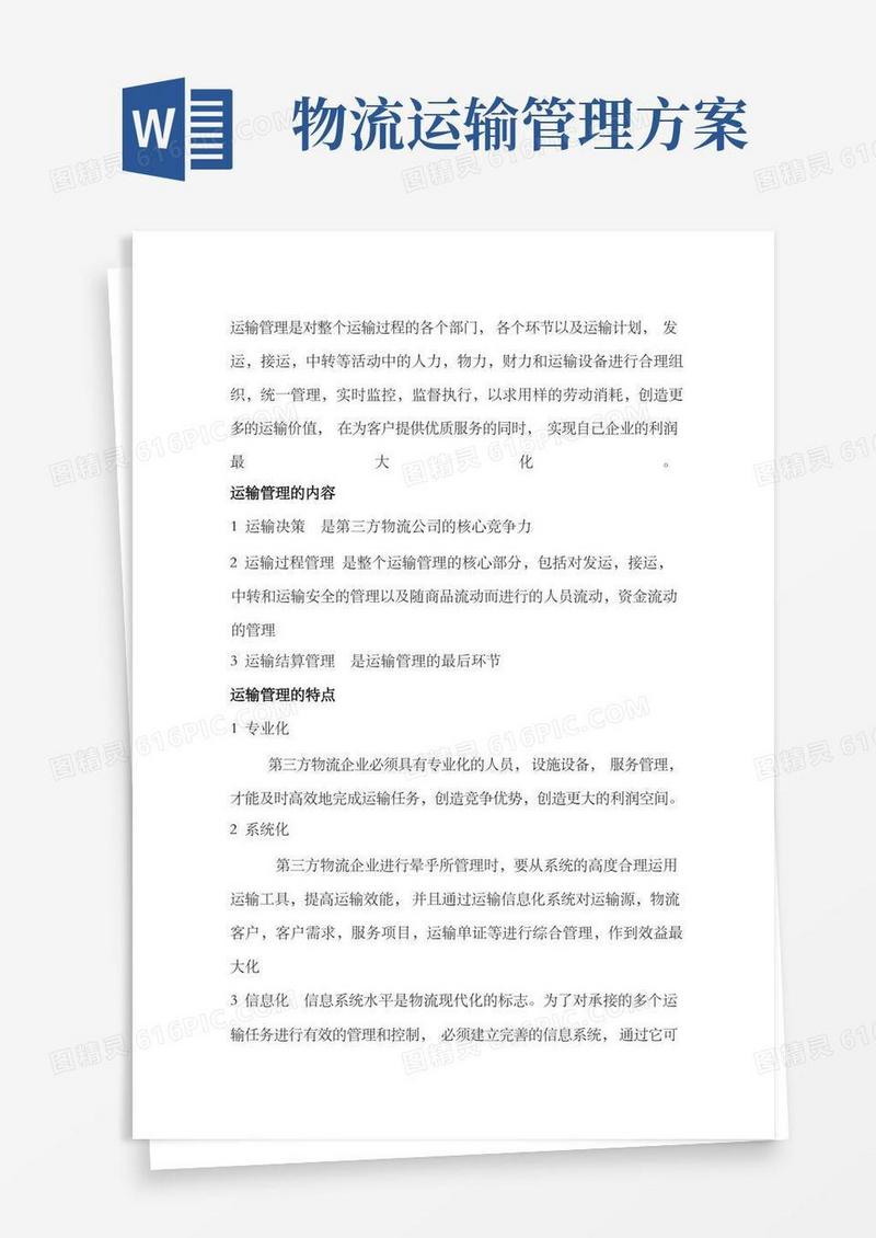 简易版物流运输管理内容