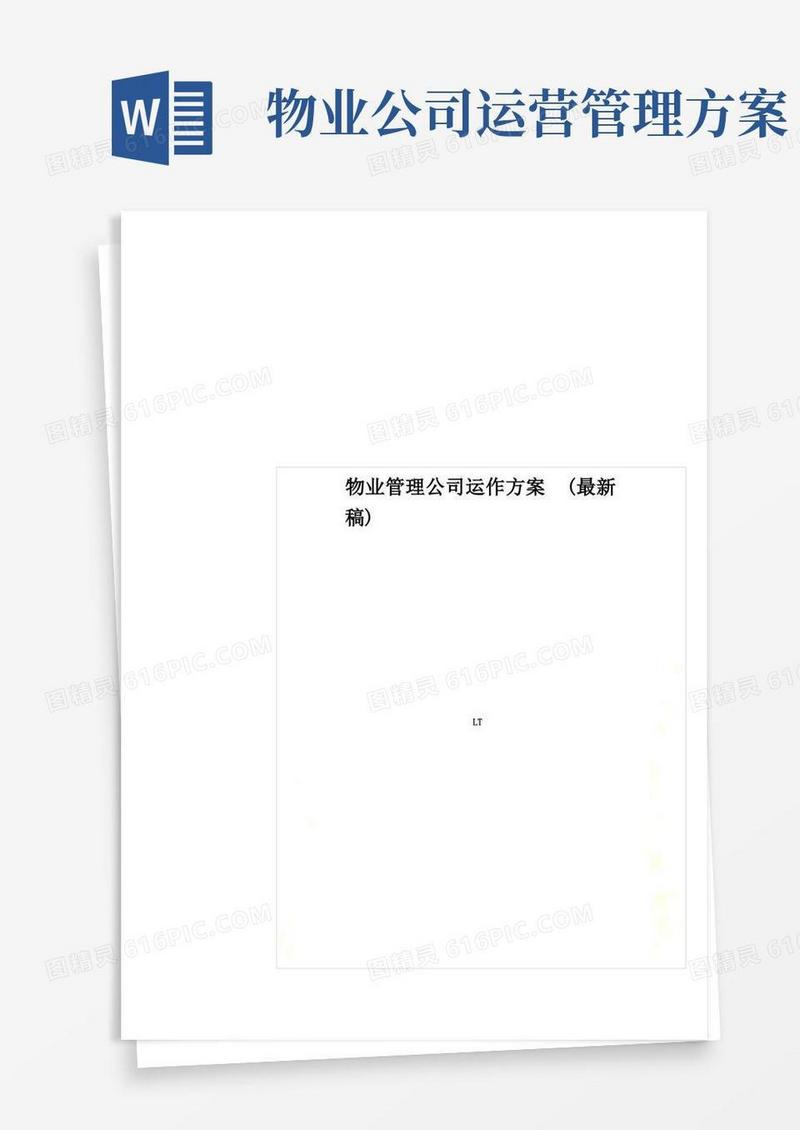 好用的物业管理公司运作方案(最新稿)