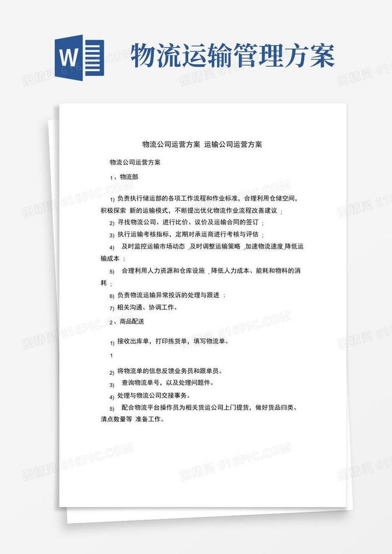 大气版物流公司运营方案运输公司运营方案