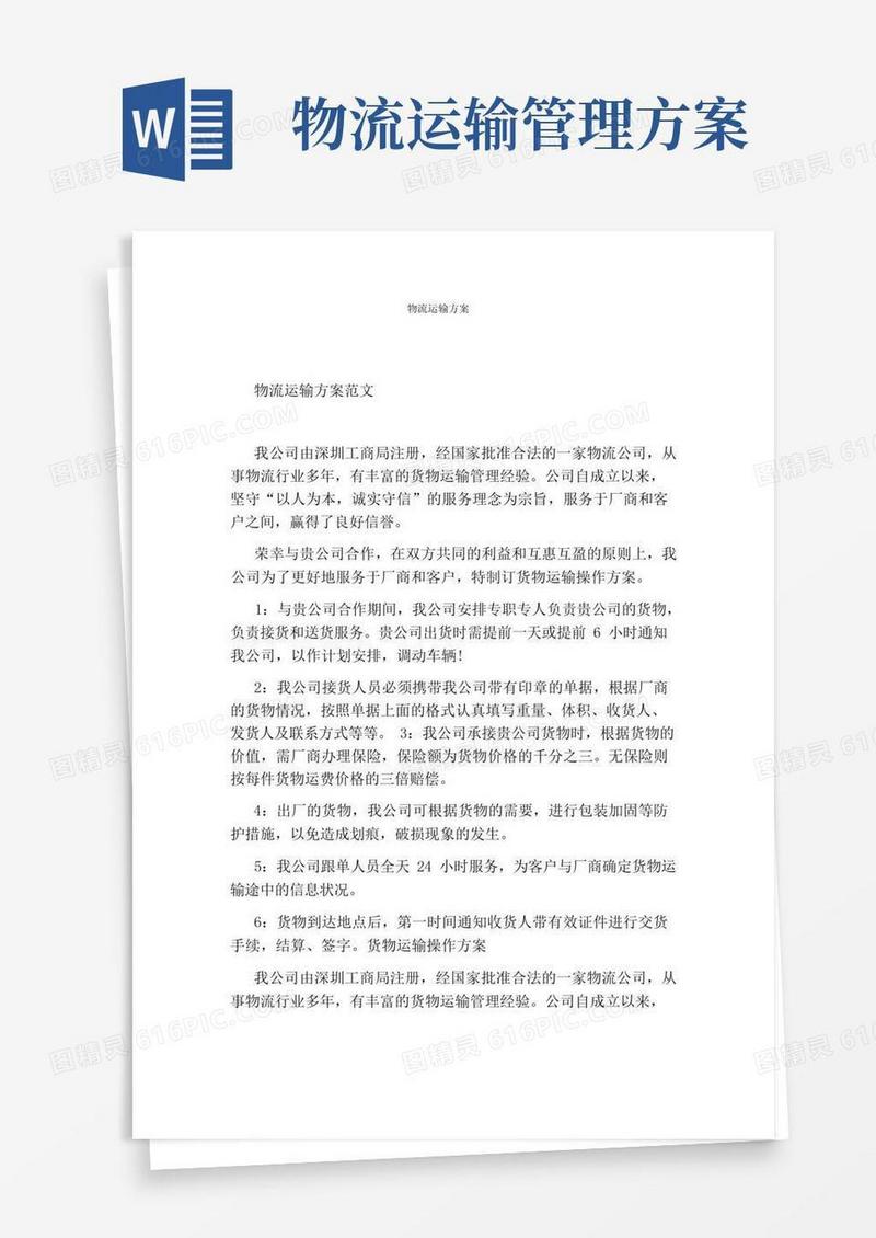 简洁的物流运输方案