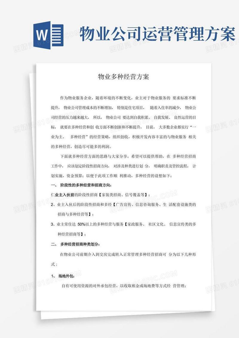 好用的物业多种经营方案