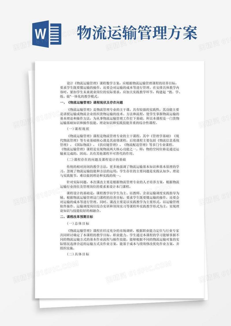 好用的物流运输管理方案设计