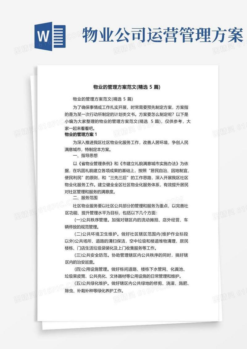 实用的物业的管理方案范文（精选5篇）