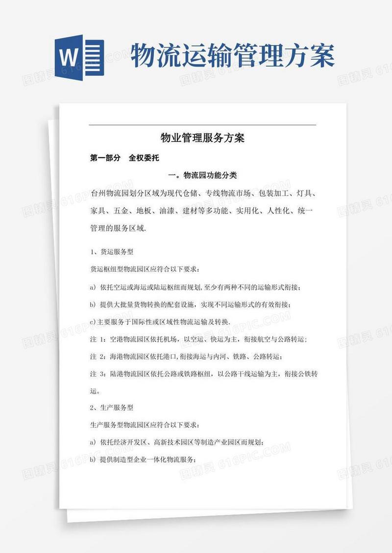 大气版物流园管理服务方案