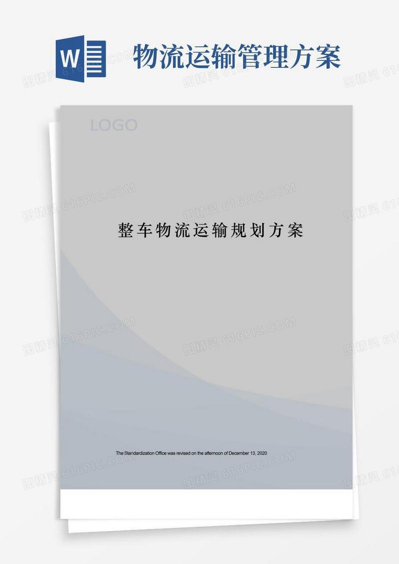 通用版整车物流运输规划方案