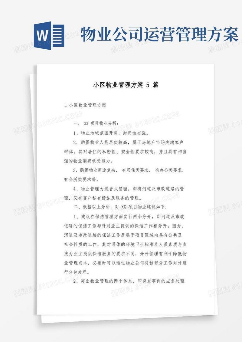 实用的小区物业管理方案5篇