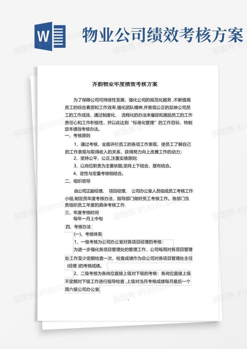 好用的物业公司年度绩效考核方案