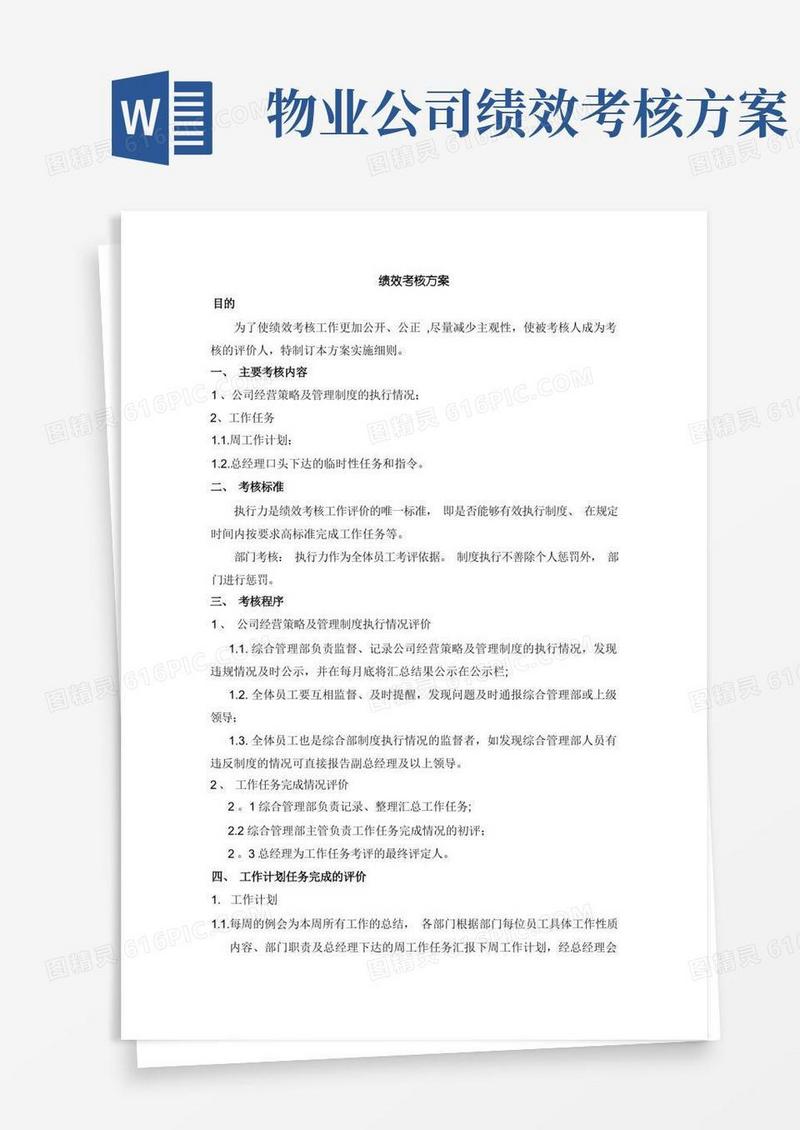 通用版物业绩效考核评价方案