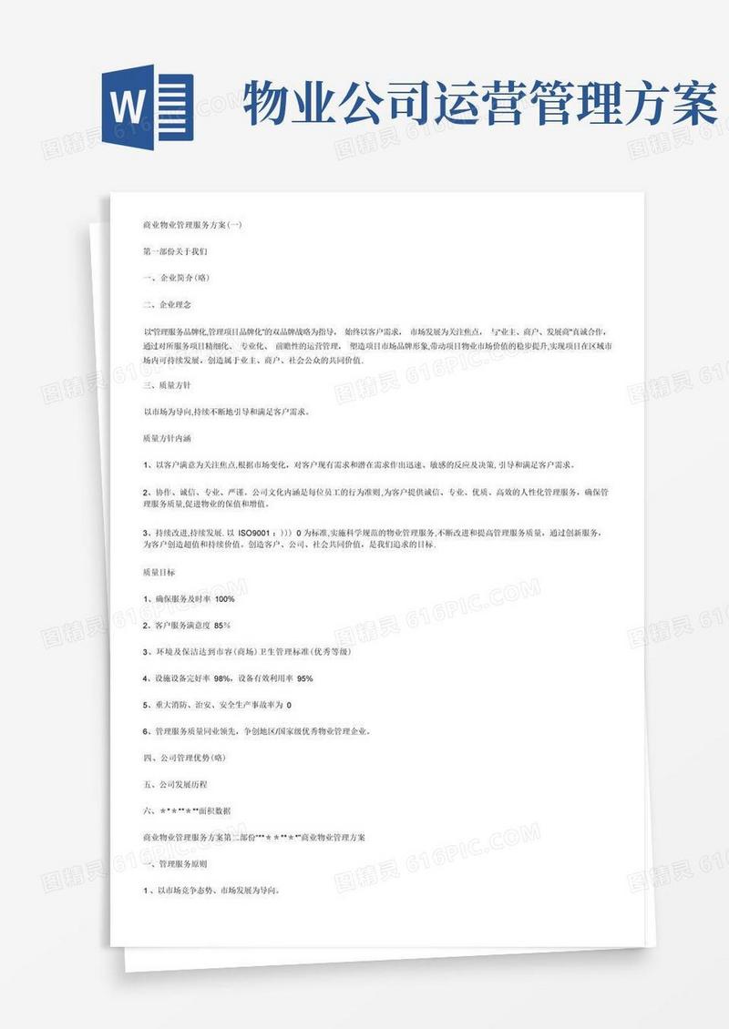 通用版商业物业管理服务方案