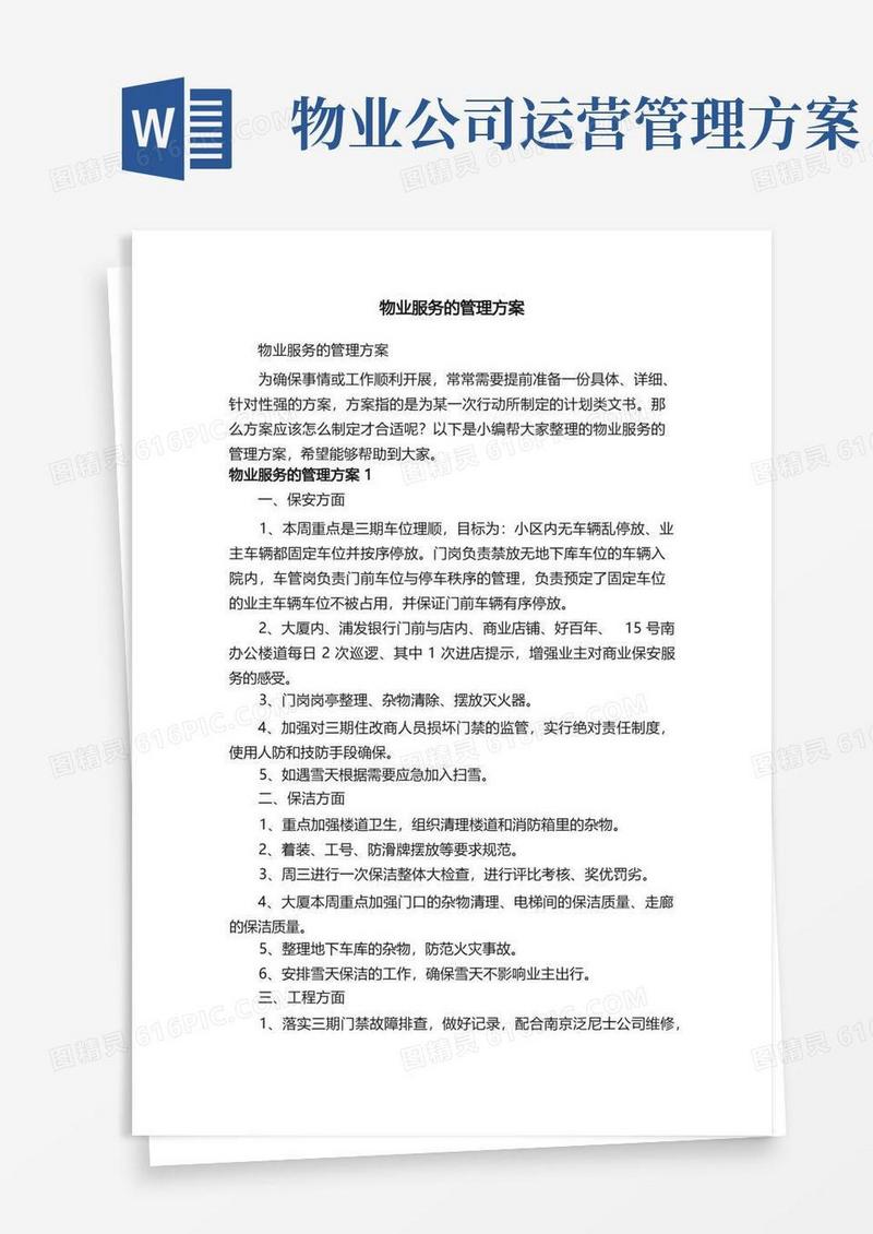 好用的物业服务的管理方案