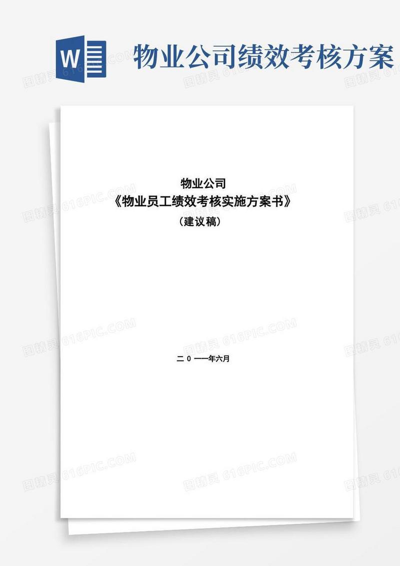 好用的物业员工绩效考核方案