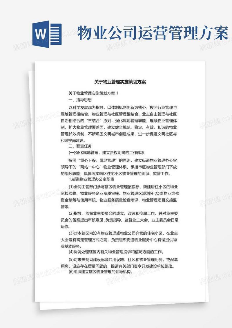 简易版关于物业管理实施策划方案