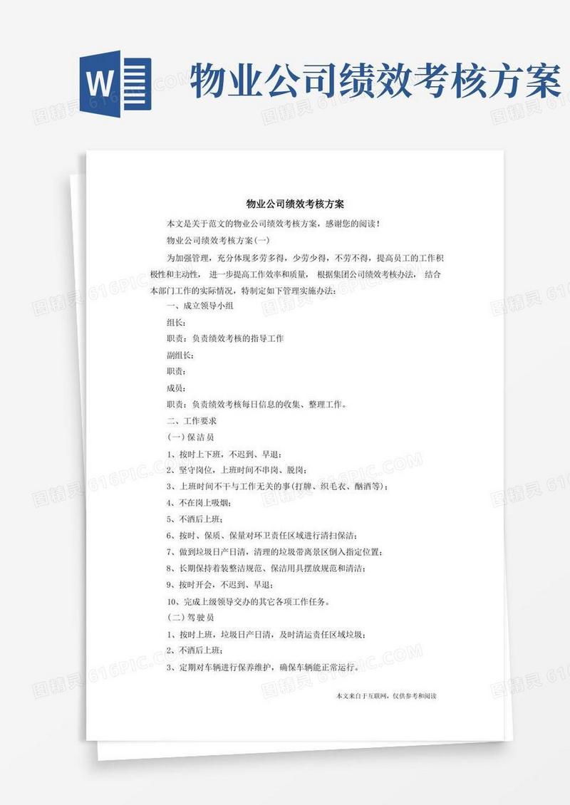简洁的物业公司绩效考核方案_范文