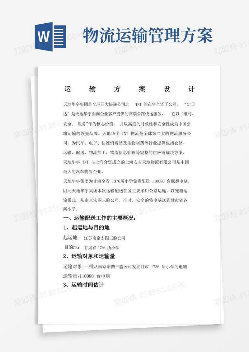 好用的物流运输方案设计