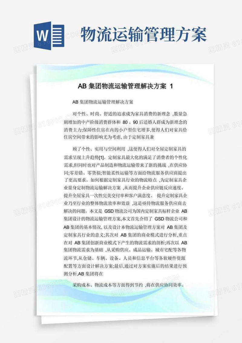 通用版集团物流运输管理解决方案.doc