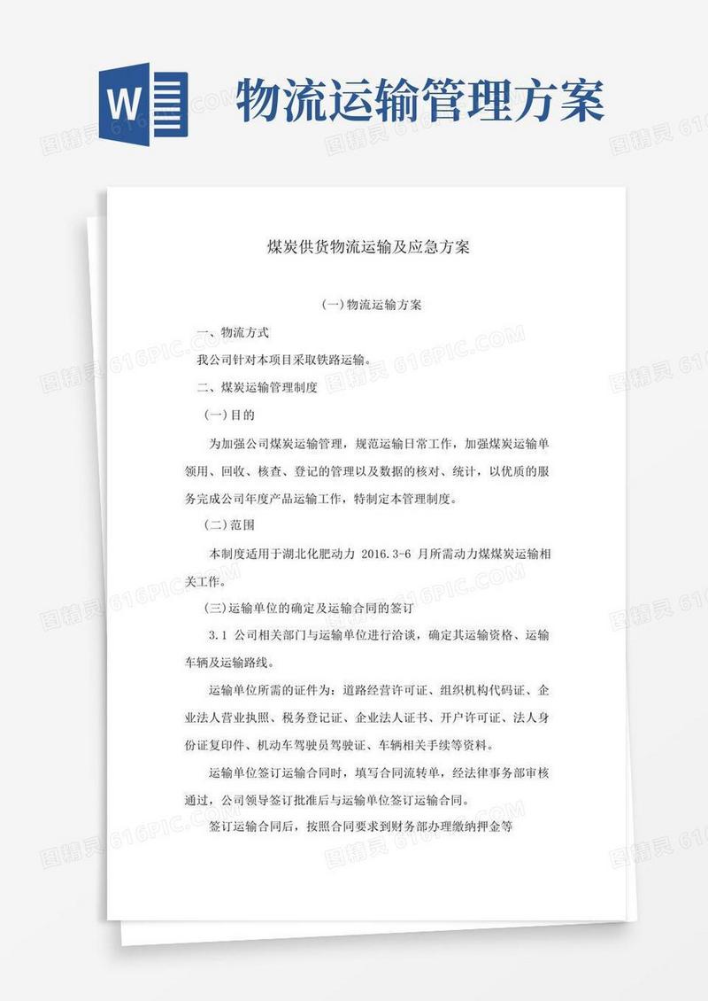 方便的煤炭供货物流运输及应急方案