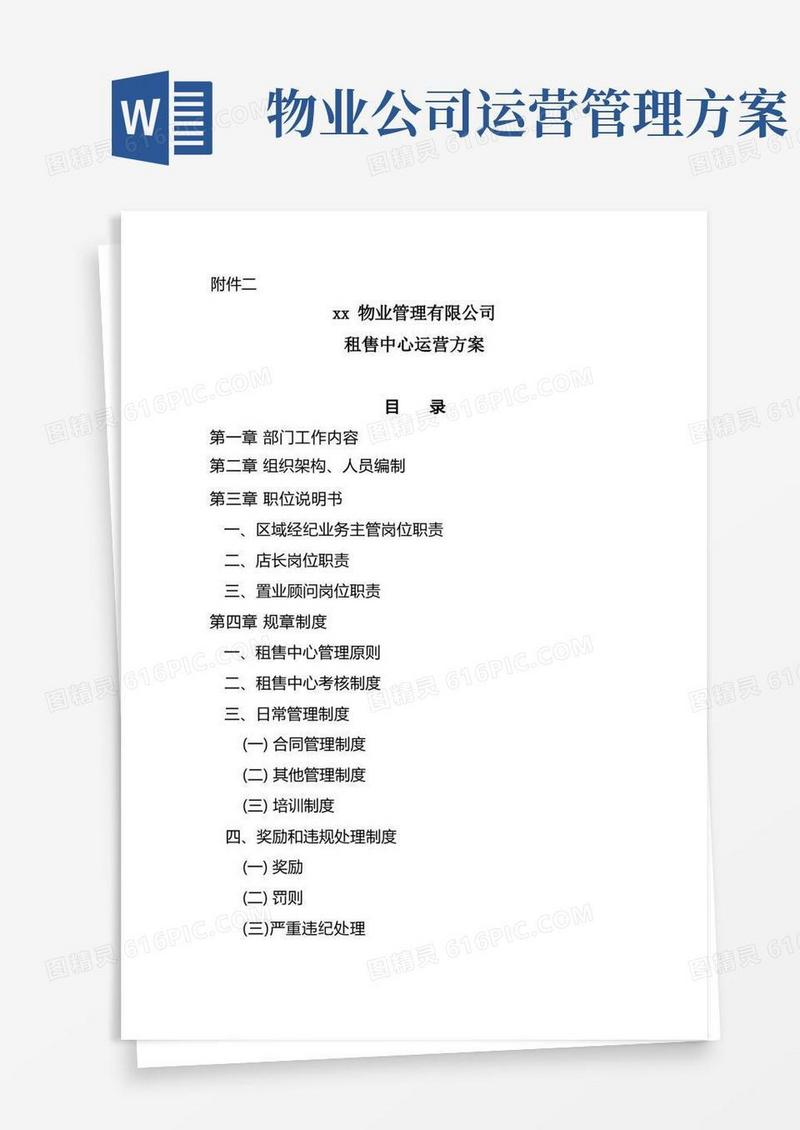 简易版物业管理有限公司租售中心运营方案