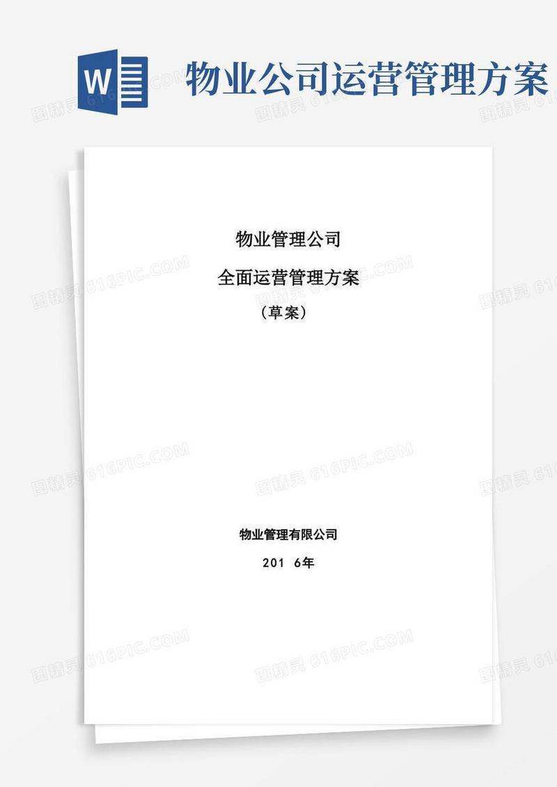 方便的物业管理公司运营管理方案