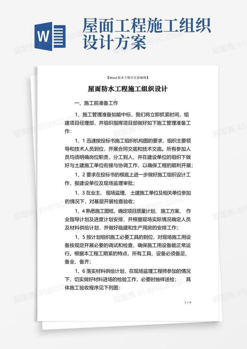 通用版屋面防水工程施工组织设计