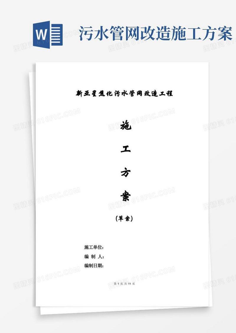 通用版(完整版)污水改造施工方案