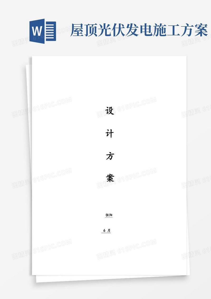 好用的屋顶分布式光伏电站设计及施工方案