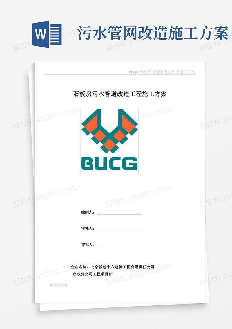 简易版污水管道维修工程施工方案