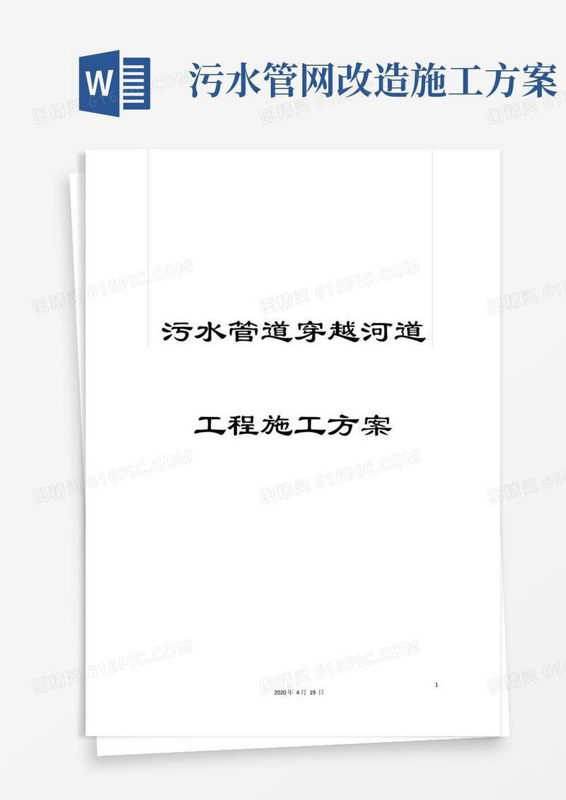 简易版污水管道穿越河道工程施工方案范本