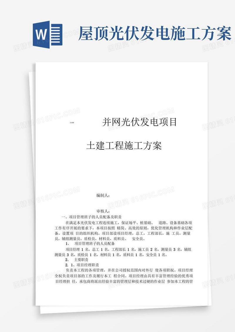 简易版光伏发电土建施工设计方案