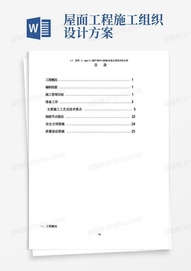 简洁的屋面结构加固工程施工方案