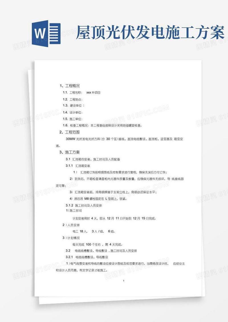方便的光伏发电项目施工方案(安装)