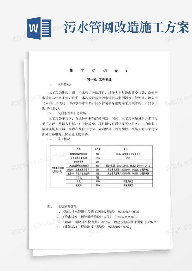 好用的城市污水改造施工组织设计方案
