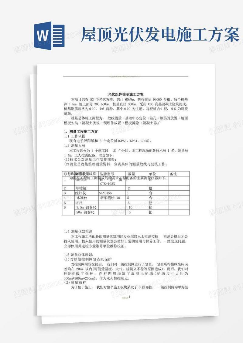 实用的光伏发电站桩基施工方案