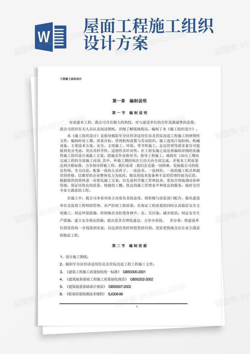 简洁的施工组织设计方案(范文)
