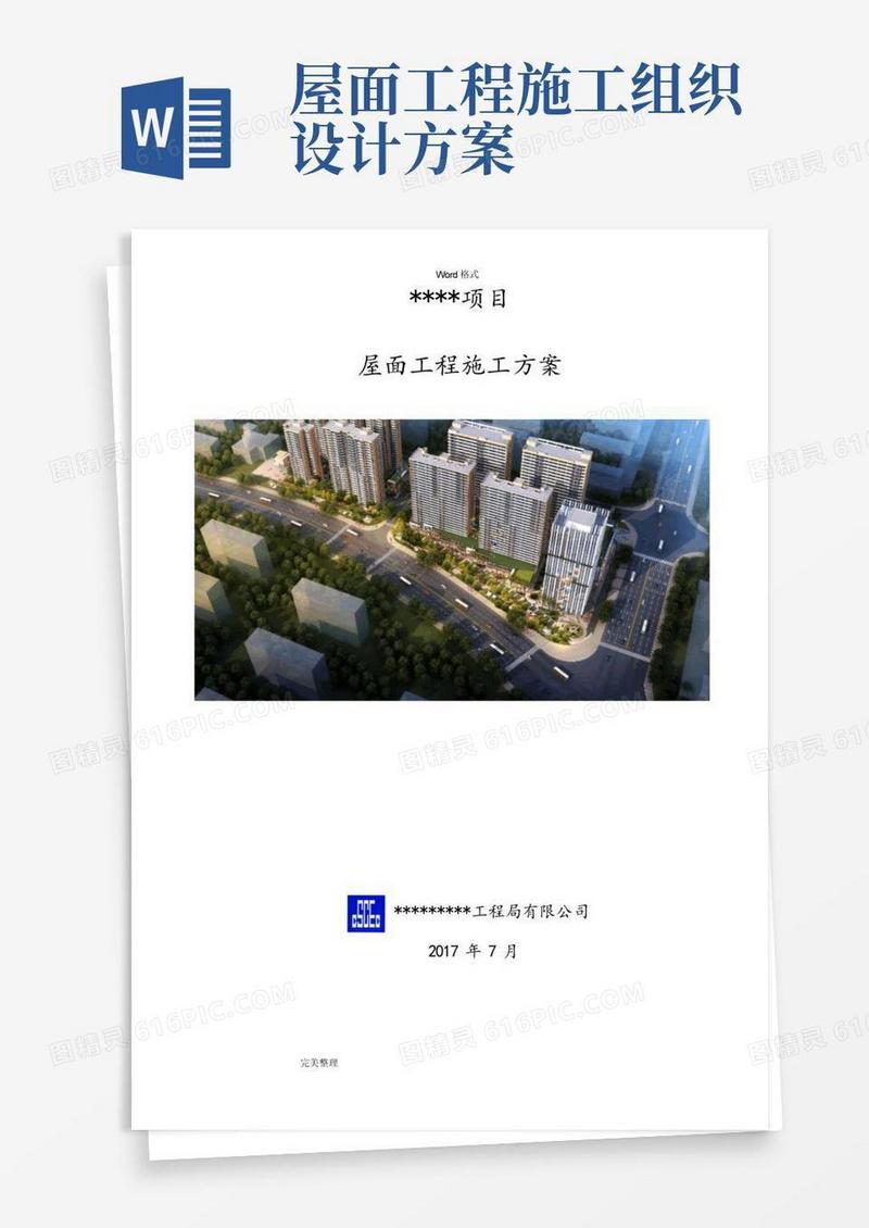 好用的屋面工程施工组织设计方案