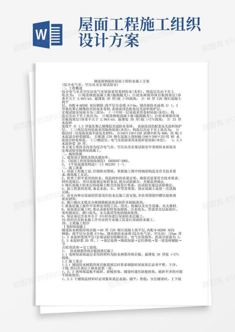 简易版钢筋混凝土屋面施工方案