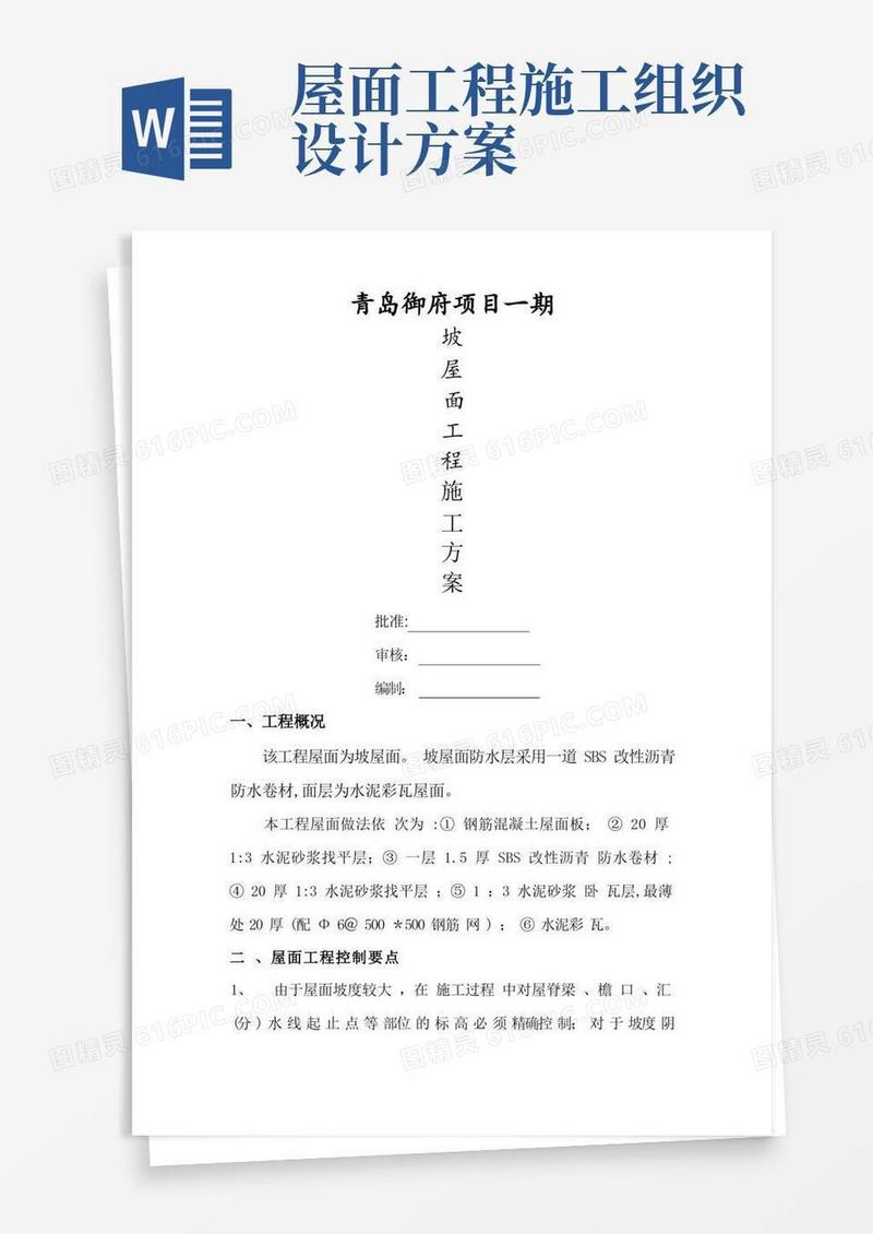 好用的坡屋面施工方案完整版