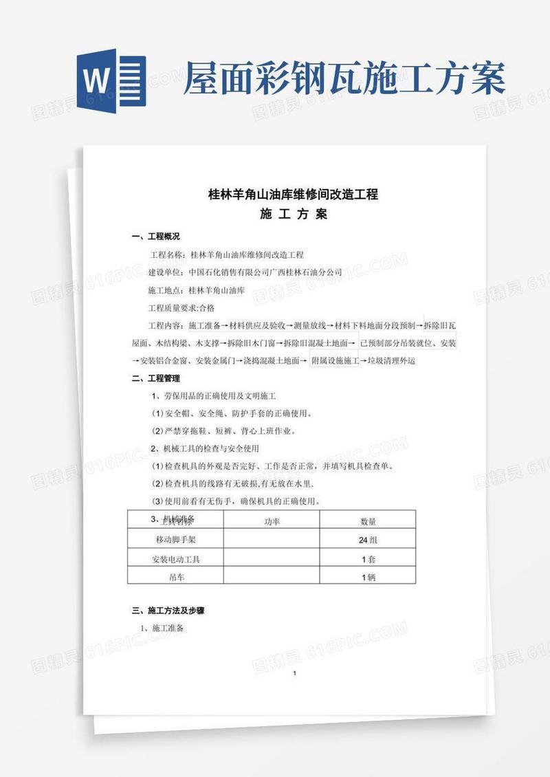 方便的工程施工方案(拆除旧瓦屋面更换彩钢瓦屋面)
