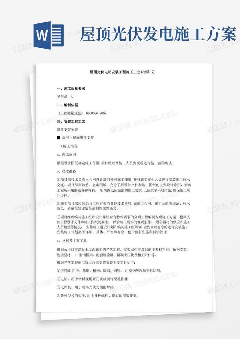 通用版屋面光伏电站安装工程施工工艺