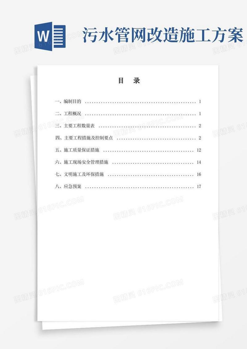 好用的管线迁改污水顶管施工专项方案
