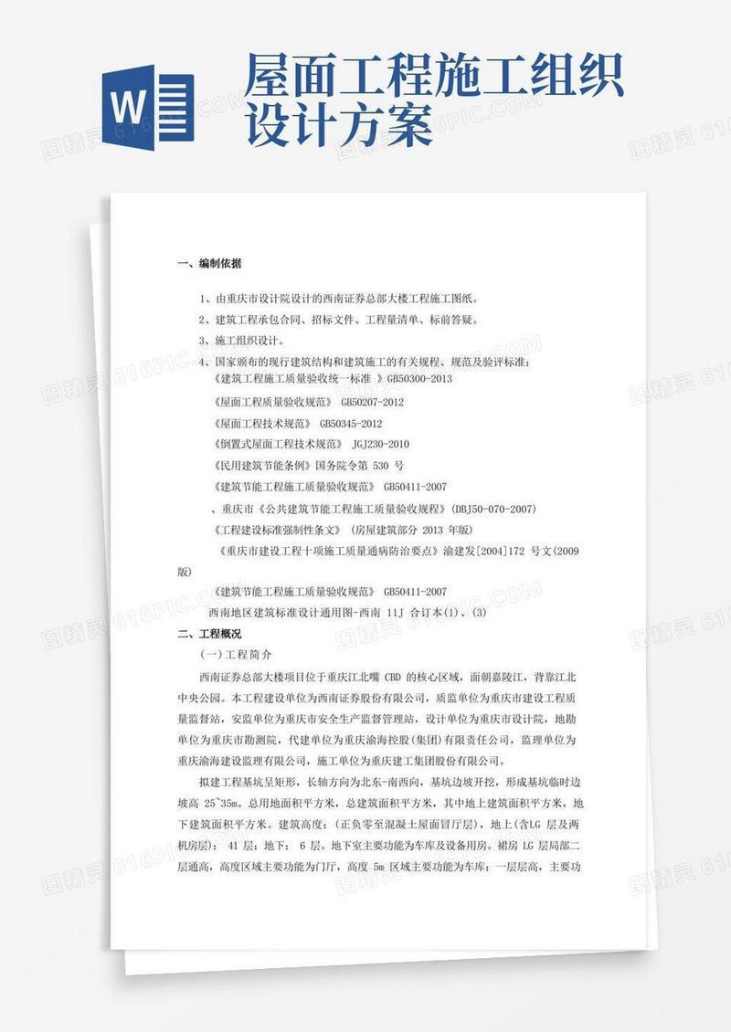 方便的屋面工程施工方案