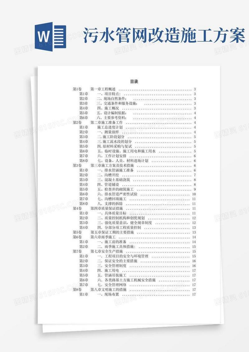 大气版市政污水管道工程施工方案